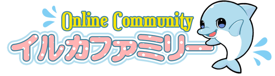 オンラインコミュニティ イルカファミリー